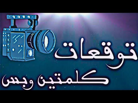 فهد البطل 30: عجيبة تفضح الحقيقة لعمرو! هيحصل إيه؟