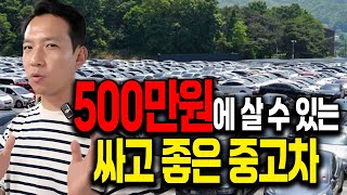 팔리기 전에 보세요! 단 돈 500만원에 살 수 있는 최고의 가성비 중고차? 로얄넘버 9999 이건 찐물건이다...