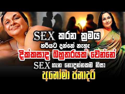 Sex කරන ක්‍රම හරියට දන්නේ නැහැ.දික්කසාද බහුතරයක් වෙන්නේ සෙක්ස් ගැන නොදන්නකම නිසා : Nalin Rajapaksha