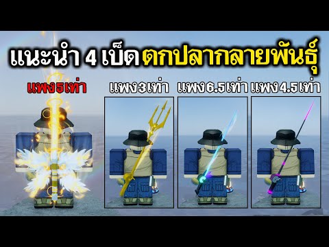 Fisch Roblox : แนะนำ 4 เบ็ดตกปลากลายพันธุ์ ที่ขายปลาได้ราคาแพงที่สุด