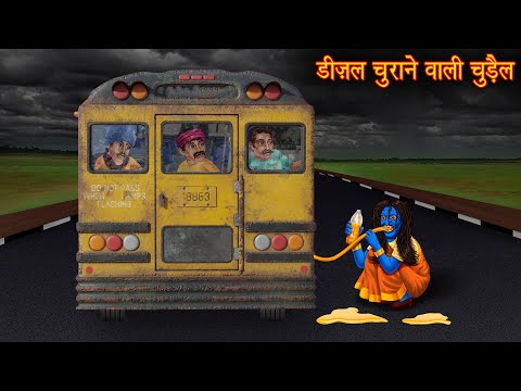 डीज़ल चुराने वाली चुड़ैल | Witch Steals Diesel | Horror Stories | Ghost Stories | Chudail Ki Kahaniya