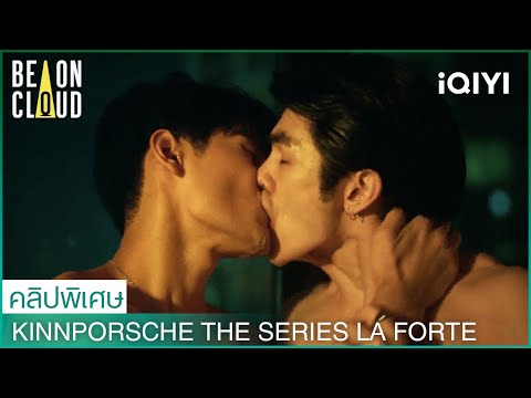 Porscheเผยความในใจ Kinnอดจูบไม่ได้! |KinnPorsche The Series La Forte EP3-4 คลิปพิเศษ |iQIYI Thailand