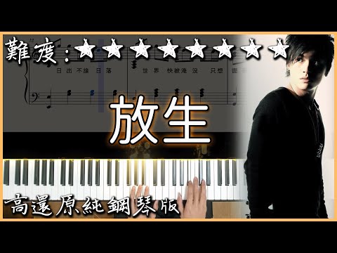 【Piano Cover】范逸臣 Van Fan - 放生｜高還原純鋼琴版｜高音質/附譜