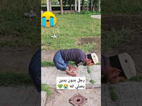 رجل بدون يدين يصلي لله #shorts