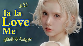 "أحبني" | أغنية فيفز الجديدة مترجمة للعربية + النطق | VIVIZ – "La La Love Me" Arabic Sub