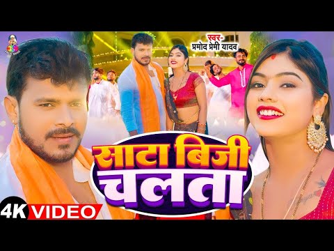 #Video | साटा बिजी चलता | #Pramod Premi Yadav | Sata Busy Chalata | #Shivani Singh | New Song 2024