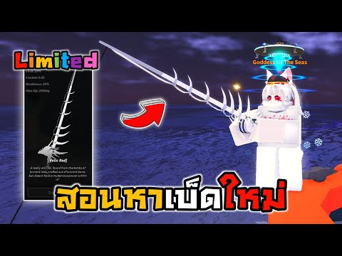 🐳Roblox🦀Fisch  สอนหาเบ็ดใหม่ Relic Rod เบ็ดLimited!!