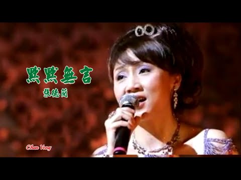 默默無言-張德蘭-伴奏 KARAOKE