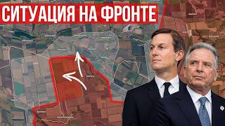 Ситуация на фронте: штурм Добропольского плацдарма. Визит Уиткоффа и Кушнера в Москву.