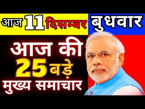 आज 11 दिसम्बर बुधवार 2024 की सबसे बड़ी खबरें |, Today Breaking News !आज की महत्वपूर्ण खबरें