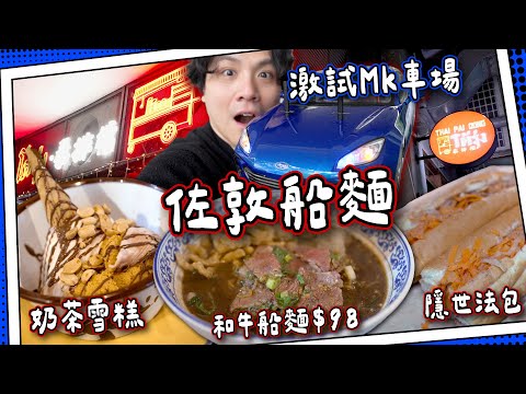 【極速入坐】佐敦長龍泰排檔🇹🇭$98和牛船麵｜奶茶雪糕＋必食隱世法包｜初試MK仔賽車場－渡船街休憩處｜EP1