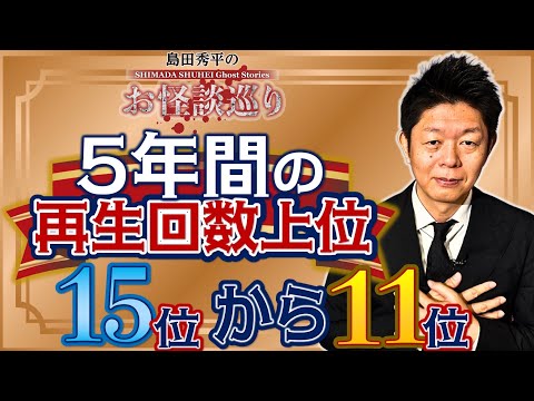 銅【過去５年間】再生回数上位15位〜11位 お怪談巡りが始まってからの再生回数上位の怪談をまとめました！『島田秀平のお怪談巡り』