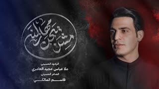 مشن يبجن | عباس عجيد العامري | مشاية موكب غريب طوس عليه السلام