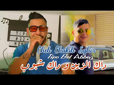 Chakib Sghir 2025 داك الزين و داك شبوب (Nti Omri W kebdati) Avec Tipo Bel Abbes | Clip Officiel 2025