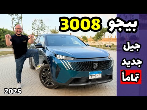 بيجو 3008 الجديذة كليا Peugeot 3008 2025 .. خارج التوقعات تماما الحقيقة !!! ظلمتها ❌