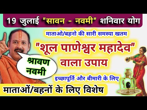 19 जुलाई श्रावण मास नवमी शनिवार के दिन करे शूल पाणेश्वर महादेव का उपाय | sawan shaniwar navmi upay
