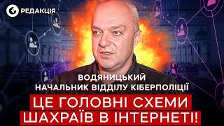 😱 НЕ ВЕДІТЬСЯ на ЦІ СХЕМИ ІНТЕРНЕТ-ШАХРАЇВ! Усе про ПАСТКИ АФЕРИСТІВ! Водяницький