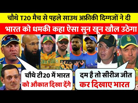 IND Vs SA: देखिए चौथे T20 मैच से पहले साउथ अफ्रीकी दिग्गजों ने दी धमकी कहा ऐसा सुन खून खौल उठेगा