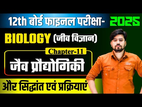 Class 12th Biology Chapter 11 (जैव प्रोद्योगिकी सिद्धांत एवं प्रक्रम) One Shot || 12th Biology 2025