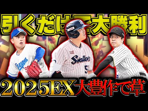 【プロスピA】2025エキサイティング魂の神引き！ 第一弾第二弾まとめて見せます EXスカウトガチャ【プロ野球スピリッツA】