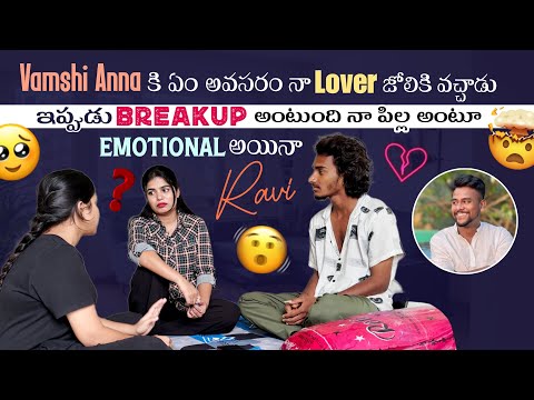 Vamshi Anna కి ఏం అవసరం నాLoverజోలికి వచ్చాడు ఇప్పుడు Breakup అంటుంది నా పిల్ల అంటూ Emotional ..ravi