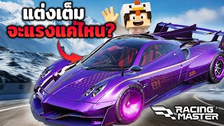 Pagani Huayra แต่งเต็มทุกทางจะแรงแค่ไหน? | Racing Master