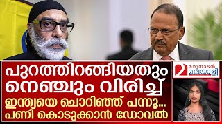 വീണ്ടും ഭീഷണിയുമായി പന്നൂ...പണി കൊടുക്കാന്‍ ഡോവല്‍ | GurpatwantSinghPannun