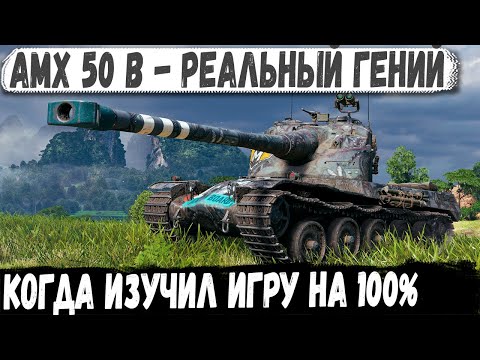 AMX 50 B ● IQ 140 или что с ним не так? У него просто нет страха