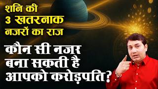 क्या आपका शनि कमज़ोर है ? इन 3 लक्षणों से तुरंत पहचानें !