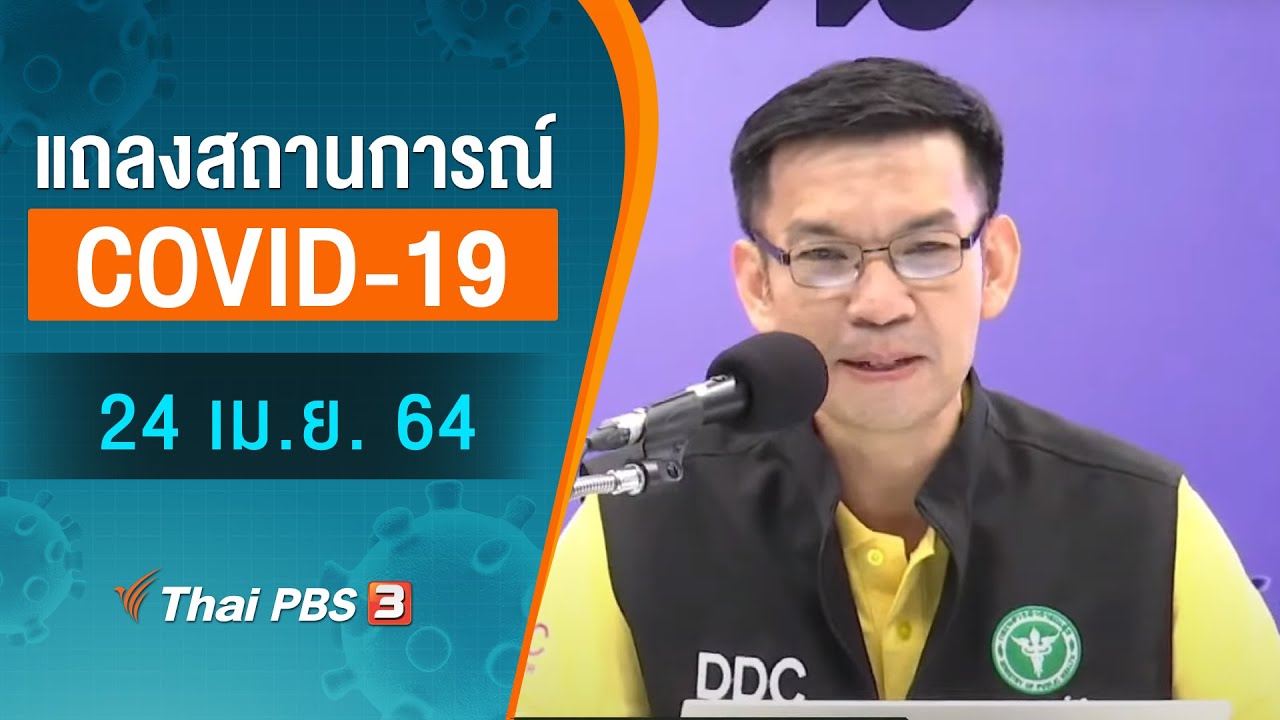 สธ.แถลงสถานการณ์โควิด-19 (24 เม.ย. 64)