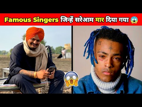 Famous Singers जिन्हें सरेआम मार दिया गया 😱 | Famous singers who were killed in public | #singers