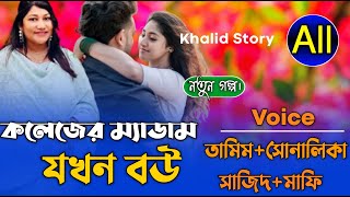 কলেজের ম্যাডাম যখন বউ (সকল-পর্ব) লেখিকাঃ।রোমান্টিক ভালবাসার গল্প।Romantic golpo,Khalid Story