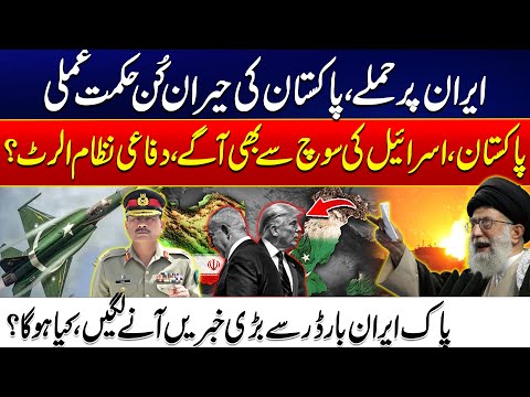 Israel Strikes On Iran -Pakistan Air Defence System | High Alert On Pak Iran Border |Trump Statement