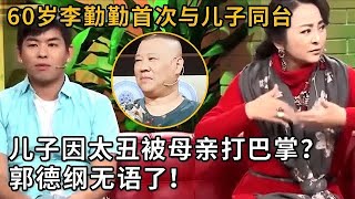 李勤勤儿子控诉母亲暴力，自曝因长相被扇耳光，母子同台气氛紧张，郭德纲现场无言。#综艺 #郭德纲 #相声 #访谈 #纲口会