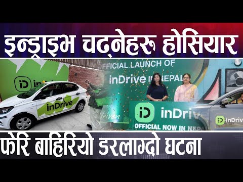 इन्ड्राइभ चढ्नेहरुले अबचाहि होस् गर्नुस् है, बाहिरियो अर्को घटना || Indrive || Indrive In Nepal ||