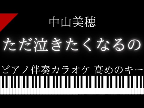 【ピアノ伴奏カラオケ】ただ泣きたくなるの / 中山美穂【高めのキー】
