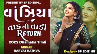 Vanziya_Tadni_Tadi_Return_Timli_Narvat_Rathva_2025_Dj_Remix_Timli‎@HITTU_EDITS_20K#new#trending