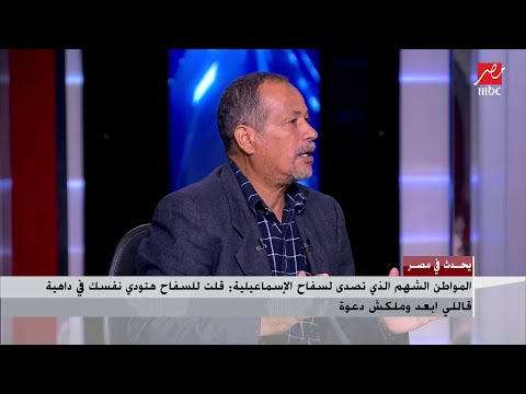 المواطن الذي تصدى لسفاح الإسماعيلية يكشف مفاجآت في أول ظهور تليفزيوني