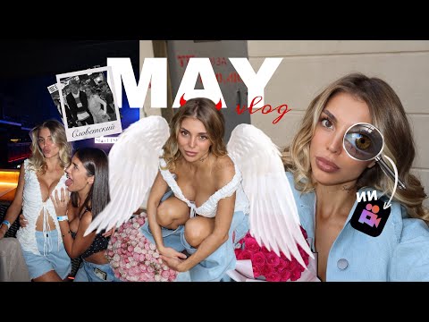май vlog | ИИ-фото тренд 👁️🪽| Словетский в кадре, ATL, патрики, Phantom, Labubu, Медиа баскет