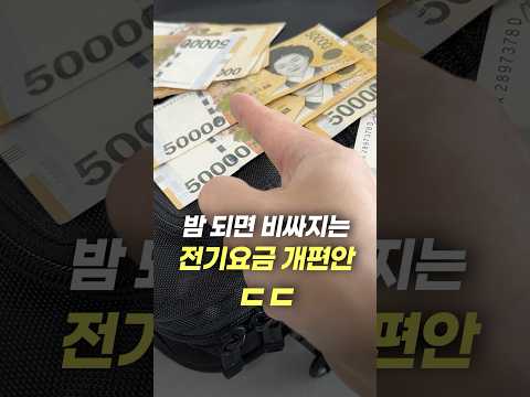 진짜 퇴근하면 전기요금 비싸지는 걸까?