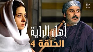 #مسلسل #أهل_الراية الجزء الأول الحلقة 4