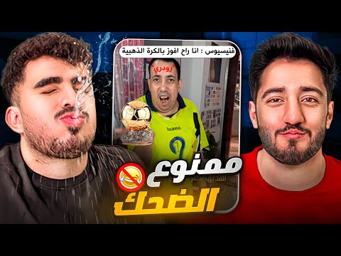 اقوى تحدي ضحك-ميمز🤣