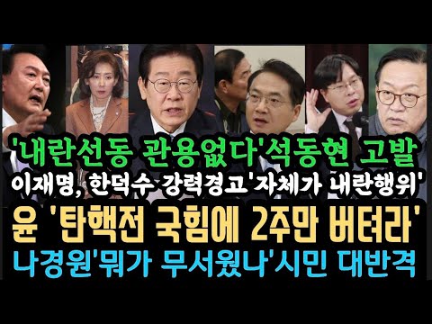 국회 대반격에 당혹한 윤, "국힘에 2주만 버텨라?"이재명, 한덕수 정면겨냥' 그자체가 내란 행위'국힘인사, 나경원 '거짓말 좀 하지마' 시민 나섰다.