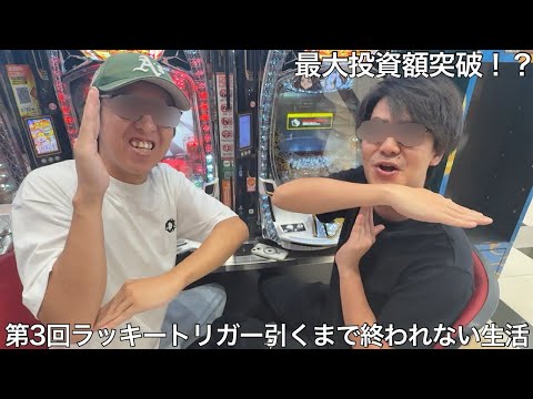【実写】第3回ラッキートリガー引くまで帰れない生活をしたら開始早々に帰宅する奴や1日の投資が過去最高額になったり壮絶な結末になった