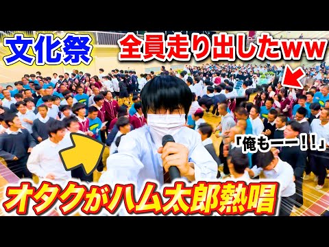 【奇跡】文化祭でオタクがハム太郎コール歌ったら運動部全員走り出したwww byよみぃ【ピアノドッキリ】ハム太郎とっとこうた