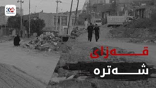 قەزای شەترە تووشی قەیرانی وشکەساڵی بووەتەوە