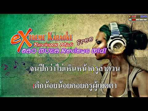 ครูลำดวน : นิตย์เทอดไทย X เลม่อนแบนด์ ( รำวงย้อนยุค )  [ MIDI KARAOKE cover ]