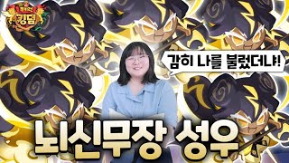 뇌신무장 쿠키 성우가 돌아왔습니다!! (쿠키런킹덤 뇌신무장 뽑기)