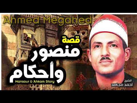 الشيخ أحمد مجاهد 🎤 قصة منصور وأحكام كامله 🔥 تذاع لاول مرة