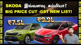 7.5 லட்சத்துக்கு GERMAN SUV-ஆ 💥NEW SKODA GST 2.0 PRICES KYLAQ SLAVIA KUSHAQ KODIAQ!